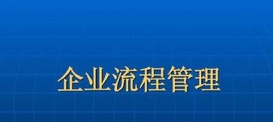 企業(yè)流程管理培訓